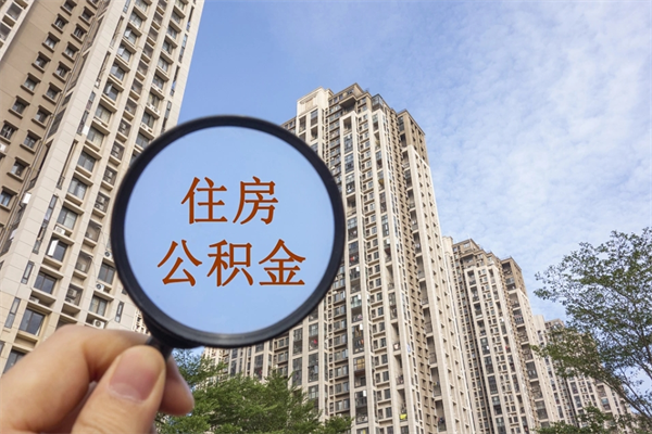 三沙重庆提取公积金政策（三沙重庆 提取公积金）